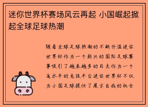 迷你世界杯赛场风云再起 小国崛起掀起全球足球热潮