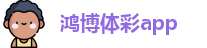 鸿博体彩app